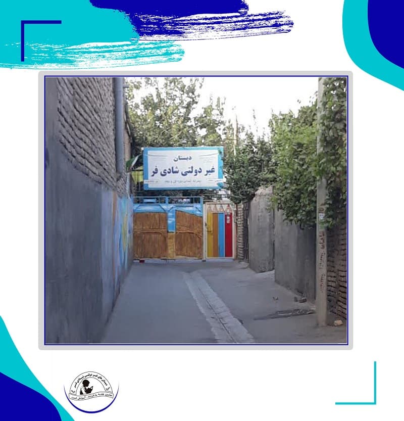 دبستان غیردولتی  پسرانه شادی فر