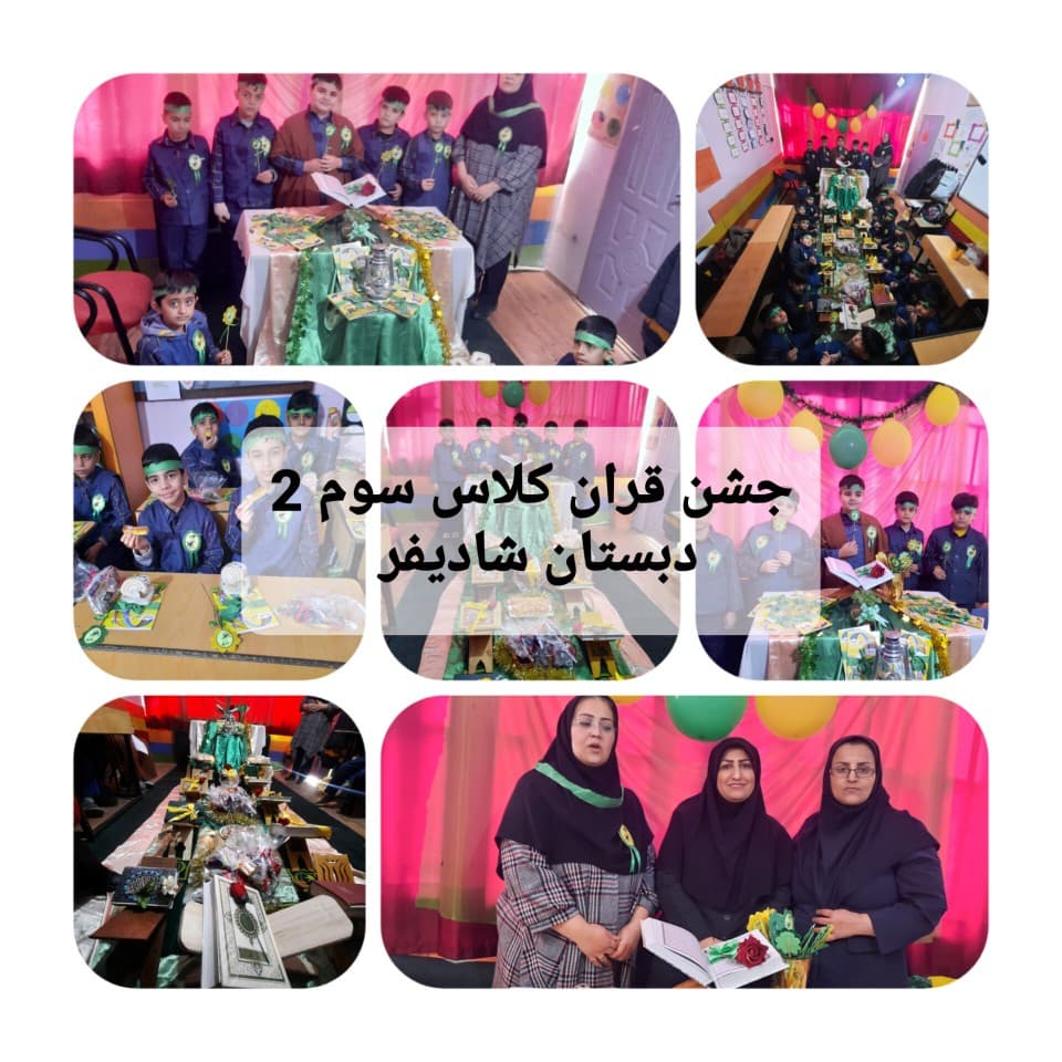 جشن قرآن پایه سوم ۲