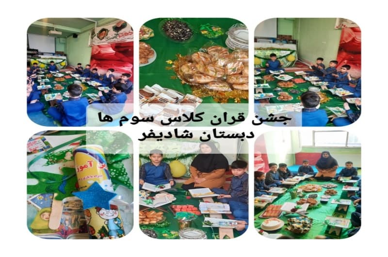 جشن قرآن پایه سوم۳