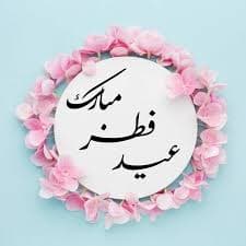 عید فطر مبارک