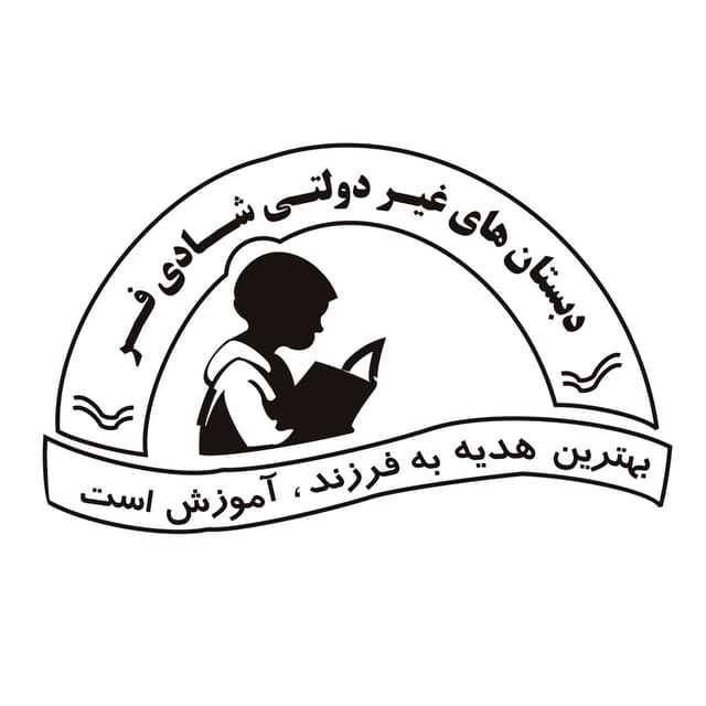 دبستان غیردولتی  پسرانه شادی فر